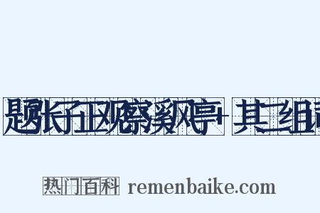 题张子正观察溪风亭+其二组词是什么意思的图片
